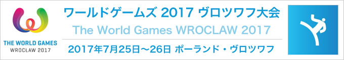 ワールドゲームズ2017 ヴロツワフ大会 空手競技