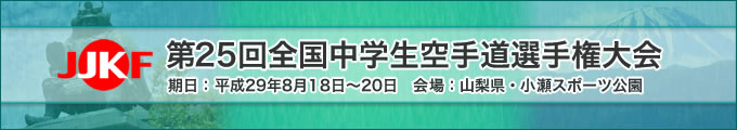 第25回全国中学生空手道選手権大会（2017年8月18日～20日　山梨県・小瀬スポーツ公園）