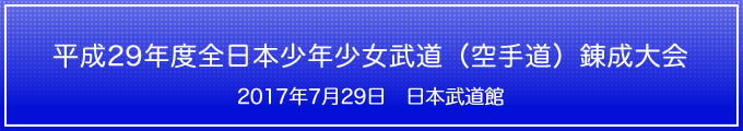 平成29年度全日本少年少女武道（空手道）錬成大会　2017年7月29日　日本武道館