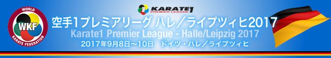 KARATE 1プレミアリーグ　ハレ/ライプツィヒ2017　2017年9月8日〜10日　ハレ/ライプツィヒ・ドイツ