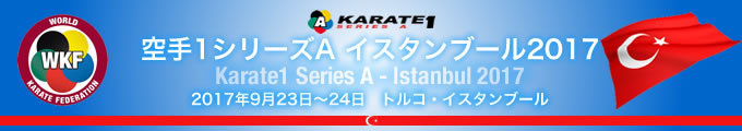 KARATE 1シリーズA　イスタンブール2017　2017年9月23日〜24日　イスタンブール・トルコ