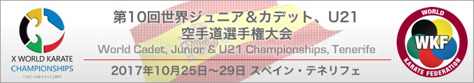 第10回世界ジュニア&カデット、21アンダー空手道選手権大会