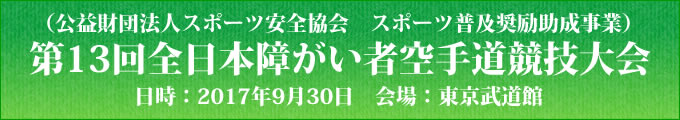 公益財団法人スポーツ安全協会　スポーツ普及奨励助成事業　第13回全日本障がい者空手道競技大会　2017年9月30日　東京武道館