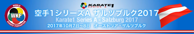 KARATE 1シリーズA　ザルツブルク2017　2017年10月7日〜8日　オーストリア・ザルツブルク