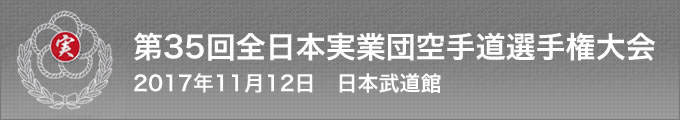 第35回全日本実業団空手道選手権大会（期日：2017年11月12日　会場：日本武道館）