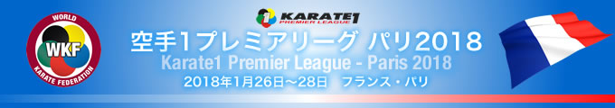 KARATE 1プレミアリーグ　パリ2018　2018年1月26日〜28日　パリ・フランス