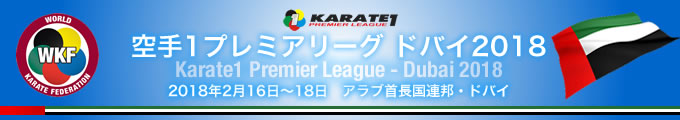 KARATE 1プレミアリーグ　ドバイ2018　2018年2月16日〜18日　ドバイ・アラブ首長国連邦