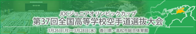 JOCジュニアオリンピックカップ　第37回全国高等学校空手道選抜大会 平成30年3月26～28日　/　香川県・高松市総合体育館