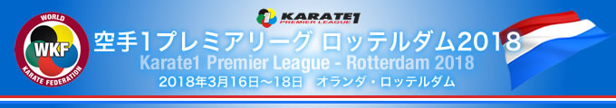 KARATE 1プレミアリーグ　ロッテルダム2018　2018年3月16日〜18日　ロッテルダム・オランダ