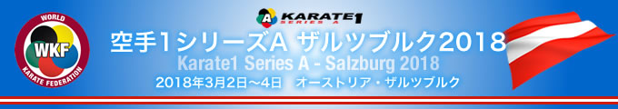 KARATE 1シリーズA　ザルツブルク2018　2018年3月2日〜4日　オーストリア・ザルツブルク