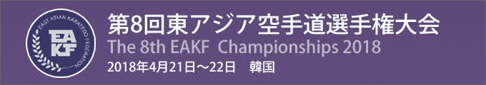 第8回東アジア空手道選手権大会　2018年4月21日〜22日　韓国