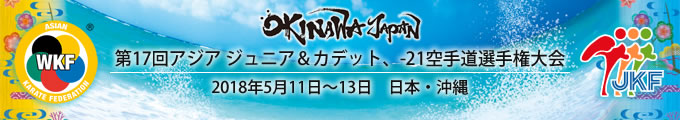 第17回アジアジュニア&カデット、U-21空手道選手権大会　2018年5月11日〜13日　日本・沖縄