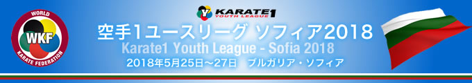 KARATE 1ユースリーグ　ソフィア2018　2018年5月25日〜27日　ソフィア・ブルガリア