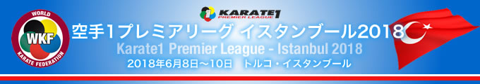 KARATE 1プレミアリーグ　イスタンブール2018　2018年6月8日〜10日　イスタンブール・トルコ