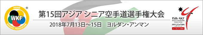 第15回アジアシニア空手道手権大会　2018年7月13日〜15日　ヨルダン・アンマン