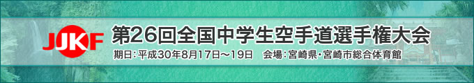 第26回全国中学生空手道選手権大会（2018年8月17日～19日　宮崎県・宮崎市総合体育館）