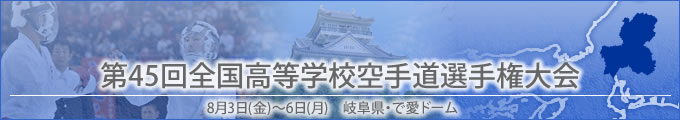 第45回全国高等学校空手道選手権大会 | 公益財団法人 全日本空手道連盟