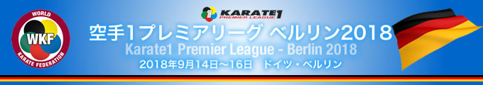 KARATE 1プレミアリーグ　ベルリン2018　2018年9月14日〜16日　ベルリン・ドイツ