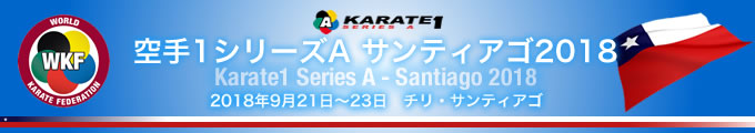 KARATE 1シリーズA　サンティアゴ2018　2018年9月21日〜23日　チリ・サンティアゴ