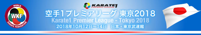 KARATE 1プレミアリーグ　東京2018　2018年10月12日〜14日　東京・日本