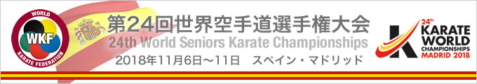 第24回世界空手道選手権大会 （2018年11月6日〜11日　スペイン・マドリッド）