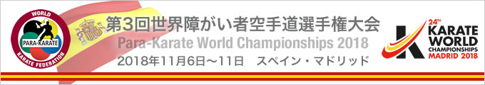 第3回世界障がい者空手道選手権大会 （2018年11月6日〜11日　スペイン・マドリッド）