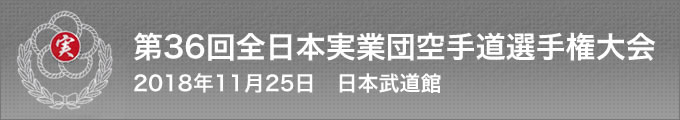 第36回全日本実業団空手道選手権大会（期日：2018年11月25日　会場：日本武道館）