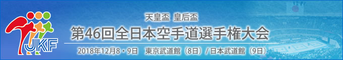 天皇盃 皇后盃 第46回全日本空手道選手権大会 結果 2018年12月8・9日 東京武道館（8日）/ 日本武道館（9日）