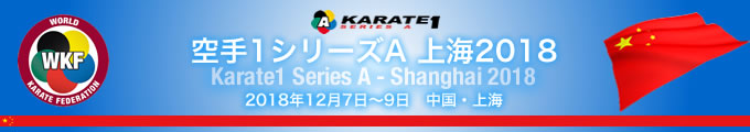 KARATE 1シリーズA　上海2018　2018年12月7日〜9日　中国・上海