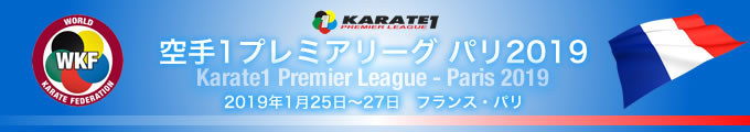 KARATE 1プレミアリーグ　パリ2019　2019年1月25日〜27日　パリ・フランス