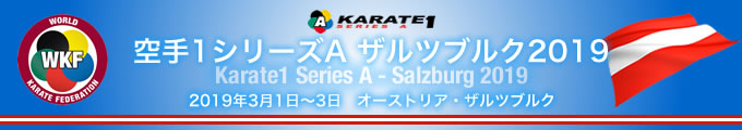 KARATE 1シリーズA　ザルツブルク2019　2019年3月1日〜3日　オーストリア・ザルツブルク