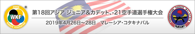 第18回アジアジュニア&カデット、U-21空手道選手権大会　2019年4月26日〜28日　マレーシア・コタキナバル