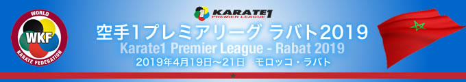 KARATE 1プレミアリーグ　ラバト2019　2019年4月19日〜21日　ラバト・モロッコ