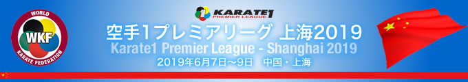 KARATE 1プレミアリーグ　上海2019　2019年6月7日〜9日　中国・上海