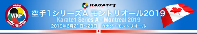 KARATE 1シリーズA　モントリオール2019　2019年6月21日〜23日　カナダ・モントリオール