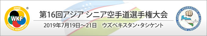 第16回アジアシニア空手道手権大会　2019年7月19日〜21日　ウズベキスタン・タシケント