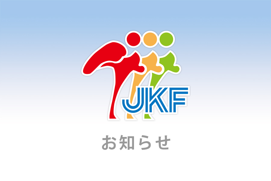 You are currently viewing JKF 競技規則及び運用の変更のお知らせ