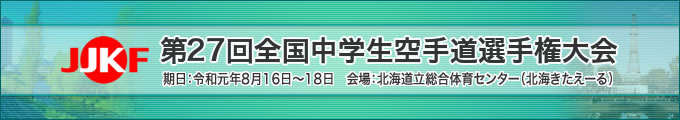 第27回全国中学生空手道選手権大会（2019年8月16日～18日　北海道立総合体育センター（北海きたえーる））