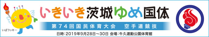 いきいき茨城ゆめ国体 第74回国民体育大会空手道競技 結果 2019年10月28日〜30日 茨城県・牛久運動公園体育館