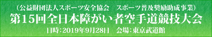 公益財団法人スポーツ安全協会　スポーツ普及奨励助成事業　第15回全日本障がい者空手道競技大会　2019年9月28日　東京武道館
