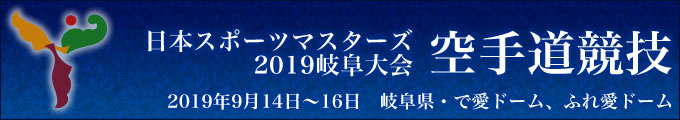 日本スポーツマスターズ2019岐阜大会 空手道競技　2019年9月14日〜16日　岐阜県・で愛ドーム、ふれ愛ドーム