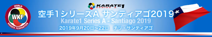 KARATE 1シリーズA　サンティアゴ2019　2019年9月20日〜22日　チリ・サンティアゴ