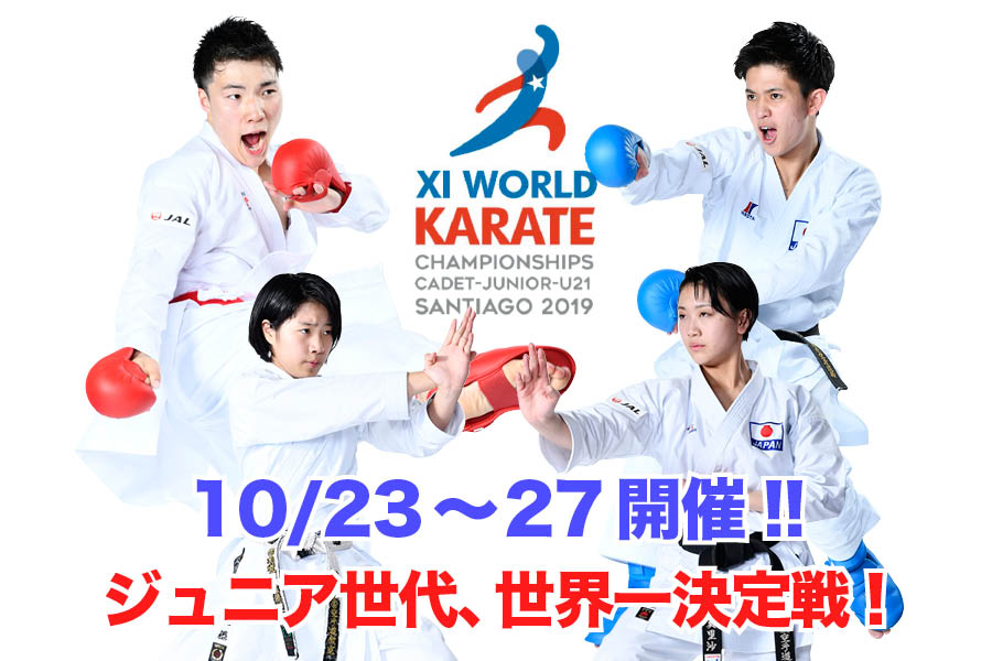 You are currently viewing 【10/23～27】第11回世界Cd・Jr＆U21選手権大会が開催されます