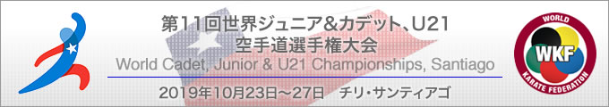 第11回世界ジュニア&カデット、21アンダー空手道選手権大会