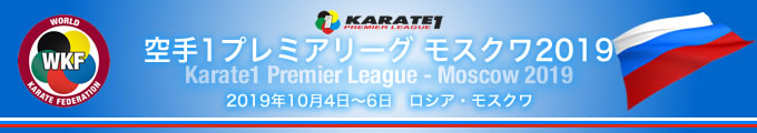 KARATE 1プレミアリーグ　モスクワ2019　2019年10月4日〜6日　ロシア・モスクワ