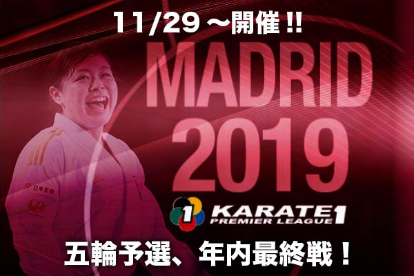 You are currently viewing 11/29〜12/1「プレミアリーグ2019最終戦・マドリード大会」が開催されます　