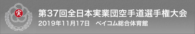 第37回全日本実業団空手道選手権大会（期日：2019年11月17日　会場：ベイコム総合体育館）