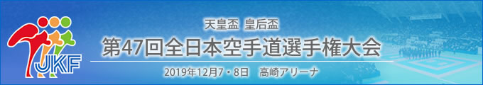 天皇盃 皇后盃 第47回全日本空手道選手権大会 結果 2019年12月7・8日 高崎アリーナ