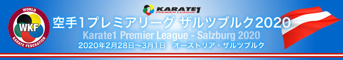 KARATE 1プレミアリーグ　ザルツブルク2020　2020年2月28日〜3月1日　オーストリア・ザルツブルク