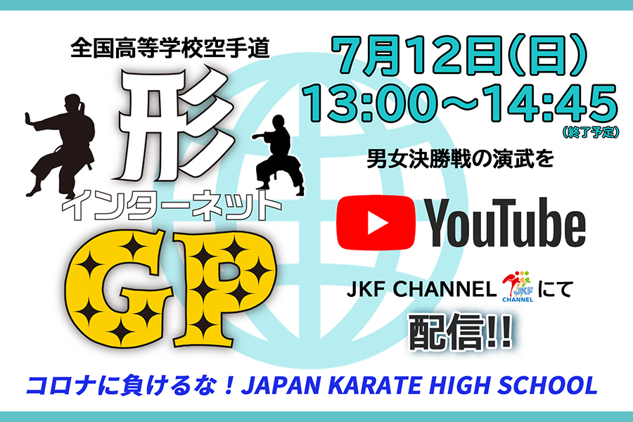 You are currently viewing 【7/12】全国高等学校空手道 形インターネットGPを「JKF CHANNEL」で配信決定！